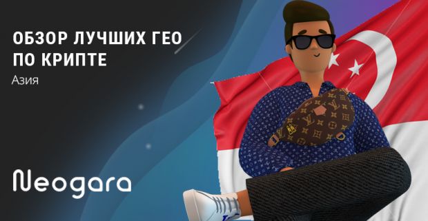 Обзор лучших ГЕО по крипте: Азия