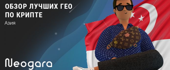 Обзор лучших ГЕО по крипте: Азия