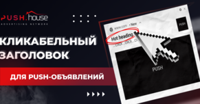 Как создать кликабельный заголовок для push-объявлений