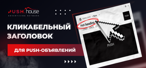 Как создать кликабельный заголовок для push-объявлений