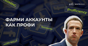 Фарми аккаунты Facebook как профи