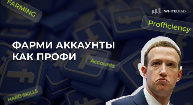 Фарми аккаунты Facebook как профи