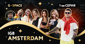 Новый выпуск G.Space. Как прошла конференция IGB Amsterdam?