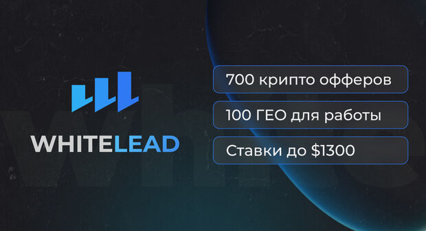 Твой проводник в мир крипто вертикали, доверь свой трафик WhiteLead