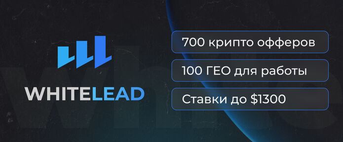 Твой проводник в мир крипто вертикали, доверь свой трафик WhiteLead