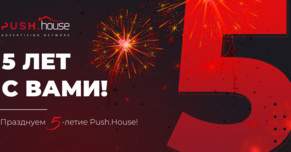Празднуем 5-летие Push.House! 5 ЛЕТ! 5 ДНЕЙ ПРОЛИВА! 5% КЭШБЭКА!