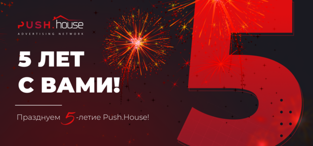 Празднуем 5-летие Push.House! 5 ЛЕТ! 5 ДНЕЙ ПРОЛИВА! 5% КЭШБЭКА!