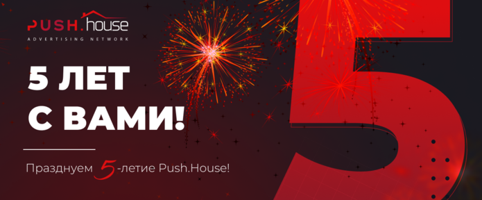 Празднуем 5-летие Push.House! 5 ЛЕТ! 5 ДНЕЙ ПРОЛИВА! 5% КЭШБЭКА!