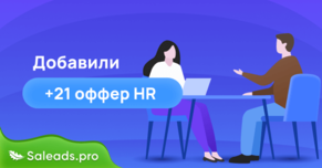 Добавили 21 новый оффер HR