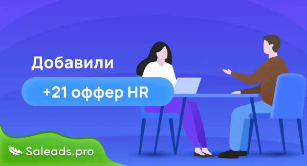 Добавили 21 новый оффер HR