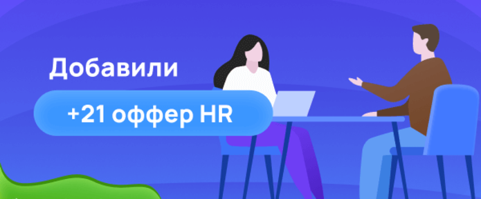 Добавили 21 новый оффер HR