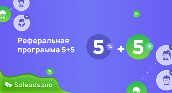Реферальная программа 5 плюс 5%