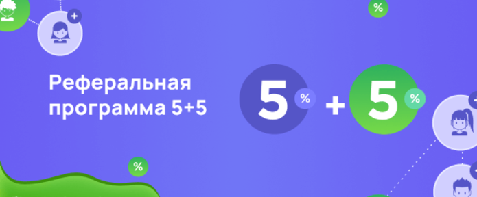 Реферальная программа 5 плюс 5%