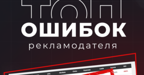 ТОП ошибок рекламодателя в работе с push-трафиком