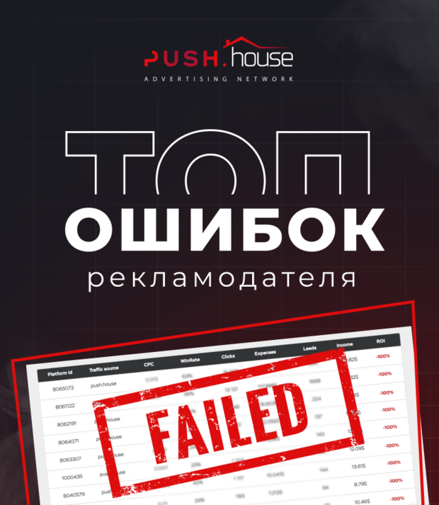 ТОП ошибок рекламодателя в работе с push-трафиком