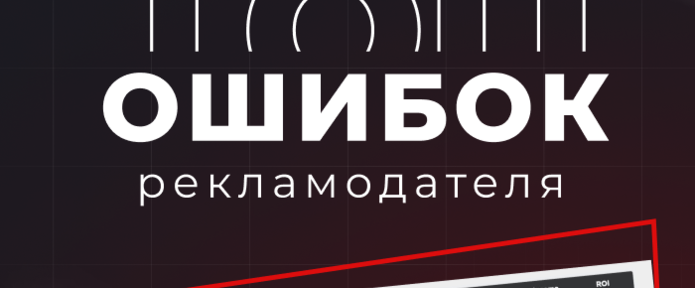 ТОП ошибок рекламодателя в работе с push-трафиком