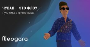 Чувак, это флоу: путь лида в крипто-нише