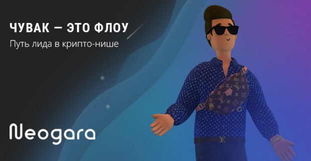 Чувак, это флоу: путь лида в крипто-нише