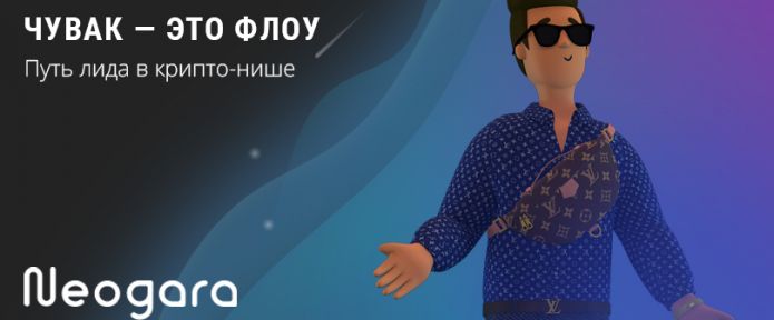 Чувак, это флоу: путь лида в крипто-нише
