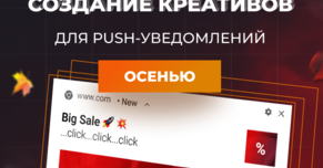Особенности создания креативов для push-уведомлений осенью