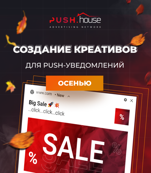 Особенности создания креативов для push-уведомлений осенью