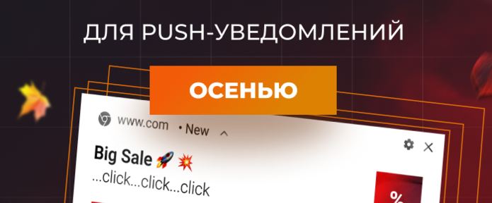 Особенности создания креативов для push-уведомлений осенью