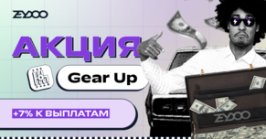 Gear Up: добавляем 7 процентов к выплате для каждого, кто нарастит объемы