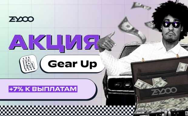 Gear Up: добавляем 7 процентов к выплате для каждого, кто нарастит объемы