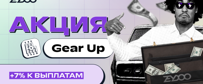 Gear Up: добавляем 7 процентов к выплате для каждого, кто нарастит объемы
