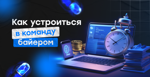 Как устроиться байером в команду: советы от тимлидов и овнеров