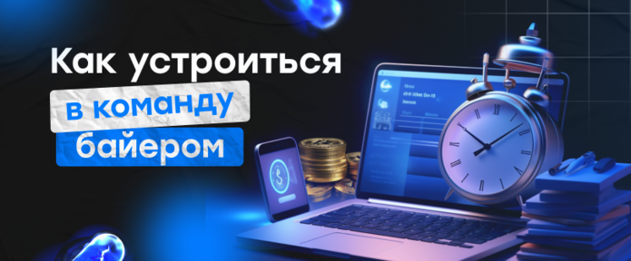 Как устроиться байером в команду: советы от тимлидов и овнеров