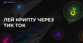 Как лить трафик через Тик Ток