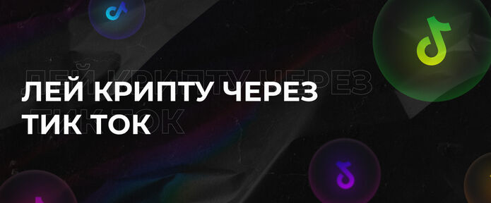 Как лить трафик через Тик Ток