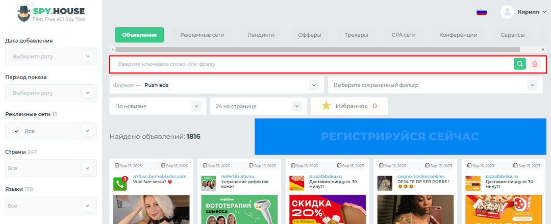 Spy.House: бесплатный сервис мониторинга рекламы от Push.House