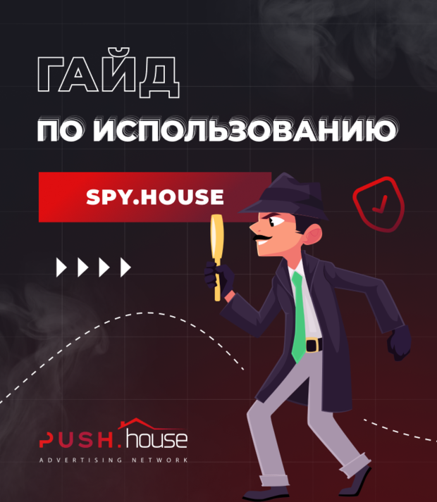 Spy.House: бесплатный сервис мониторинга рекламы от Push.House