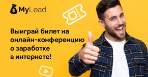 Бесплатный билет на онлайн-конференцию