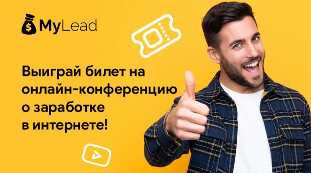 Бесплатный билет на онлайн-конференцию