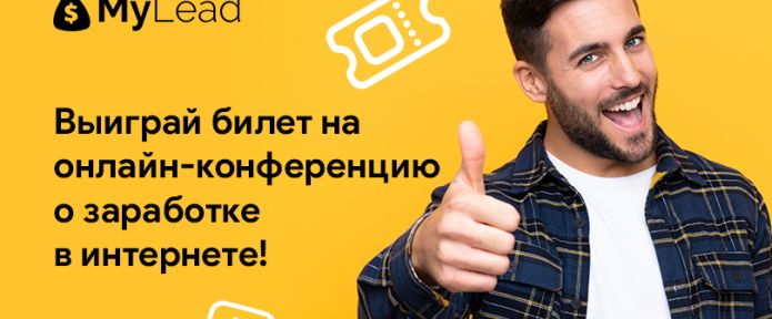 Бесплатный билет на онлайн-конференцию