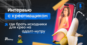 Где брать исходники для креативов на адалт-нутру: рассказывает креативщик