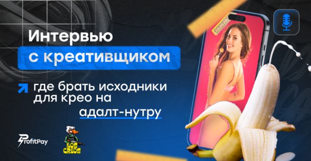 Где брать исходники для креативов на адалт-нутру: рассказывает креативщик