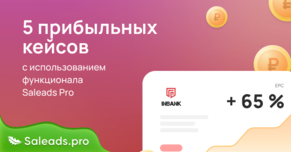 5 прибыльных кейсов с использованием функционала Saleads.Pro