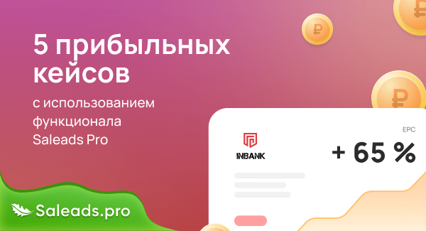 5 прибыльных кейсов с использованием функционала Saleads.Pro