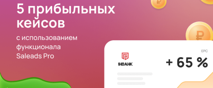 5 прибыльных кейсов с использованием функционала Saleads.Pro
