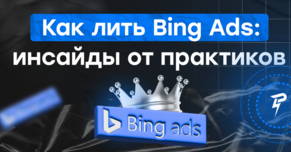 Как лить Bing Ads: инсайды от практиков