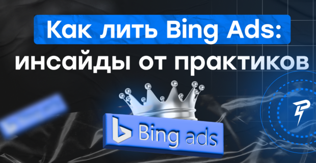 Как лить Bing Ads: инсайды от практиков