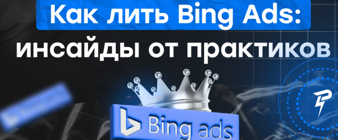 Как лить Bing Ads: инсайды от практиков