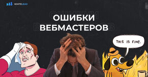 Ошибки вебмастеров при работе с Партнерской Сетью