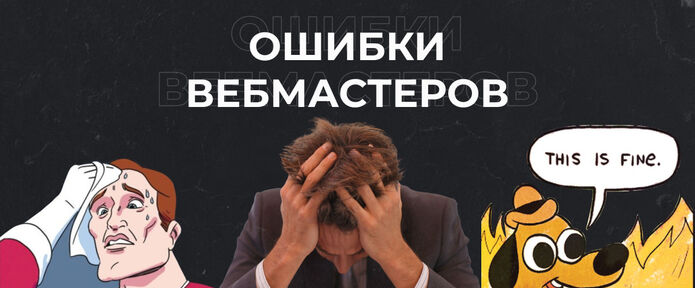 Ошибки вебмастеров при работе с Партнерской Сетью