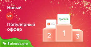 Новый или популярный оффер?