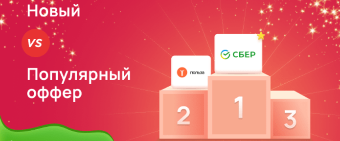 Новый или популярный оффер?
